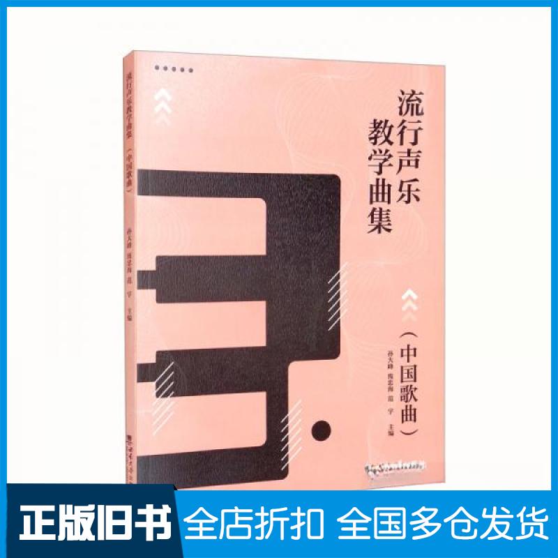【正版旧书】流行声乐教学曲集-中国歌曲孙大峰、庞忠海、范宇  编9787562197782西南师范大学出版社
