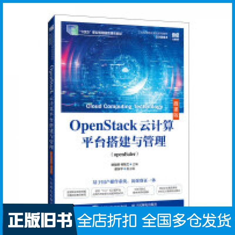 【正版旧书】OpenStack云计算平台搭建与管理openEuler微课版姚骏屏人民邮电出版社9787115651860