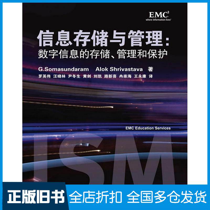 正版旧书信息存储与管理数字信息的存储管理和保护美萨曼达美希瓦史塔瓦著罗英伟等译人民邮电出版社9787115217