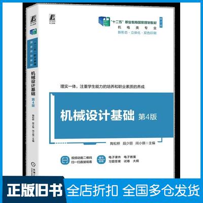 正版旧书机械设计基础第四4版陶松桥段少丽闵小琪机械工业出版社9787111752608
