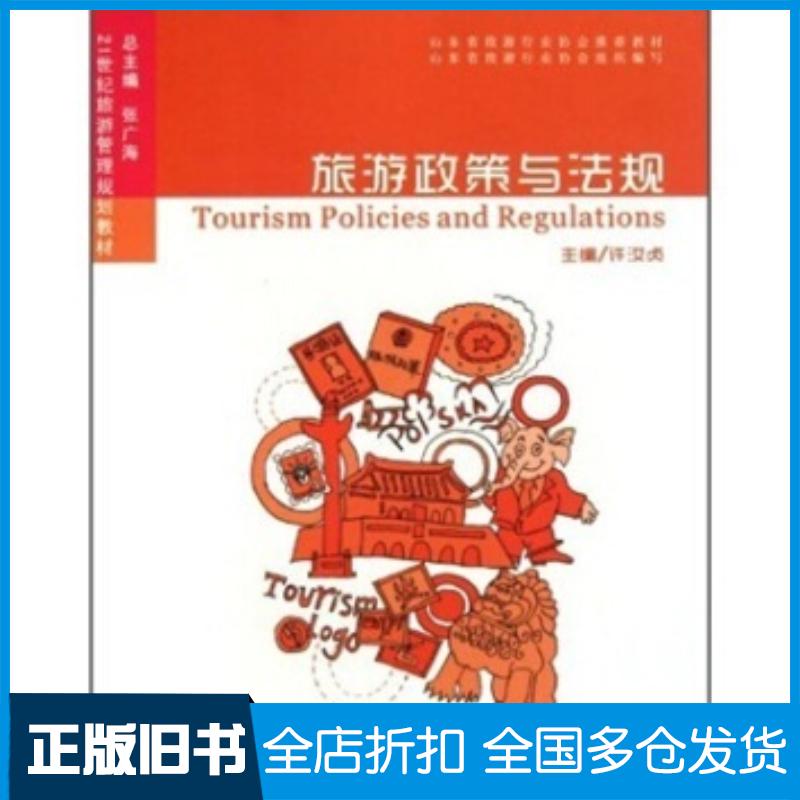 正版旧书旅游政策与法规许汝贞张广海中国海洋大学出版社9787811254211