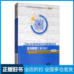 【正版旧书】Java程序设计任务驱动式实训教程第三版王宗亮著清华大学出版社9787302535362