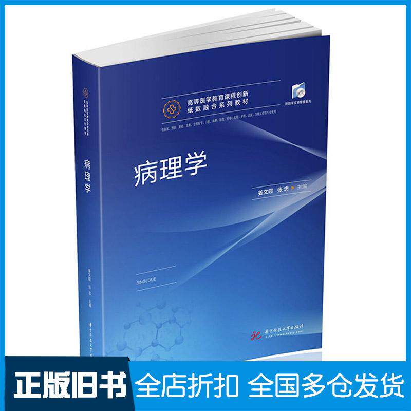 【正版旧书】病理学姜文霞张忠华中科技大学出版社9787568061773