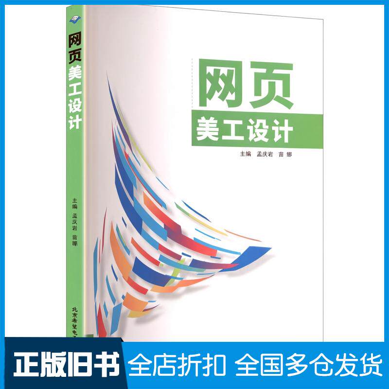 正版旧书网页美工设计孟庆岩苗娜北京希望电子出版社9787830029098