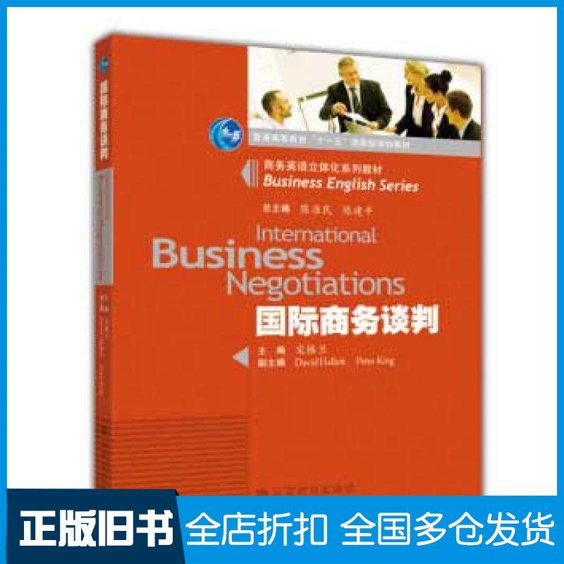 【正版旧书】国际商务谈判宋格兰著高等教育出版社9787040247930