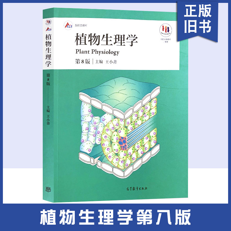 【正版旧书】植物生理学 第8版第八版 王小菁 高等教育 植物生理学大学本科考研教材 农林院校植物生理学教科书 植物生理学王小菁