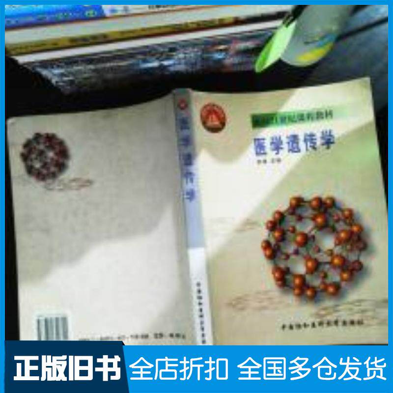 正版旧书医学遗传学李璞主编中国协和医科大学出版社9787810720311
