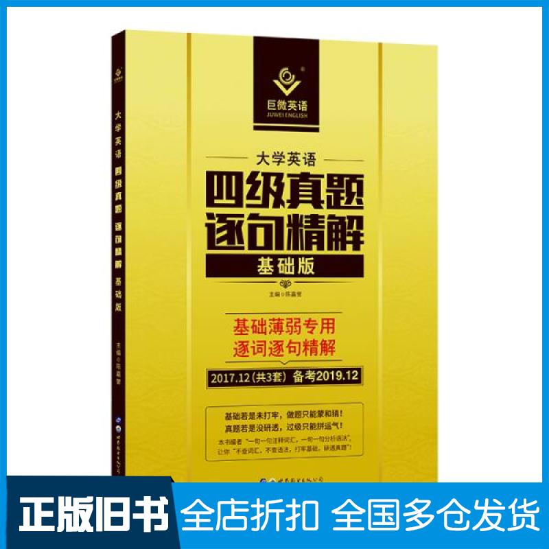 【正版旧书】巨微英语2019.6大学英语四级真题逐句精解·基础版（2017.6共三套真题基础薄弱专用）陈嘉誉9787519254131