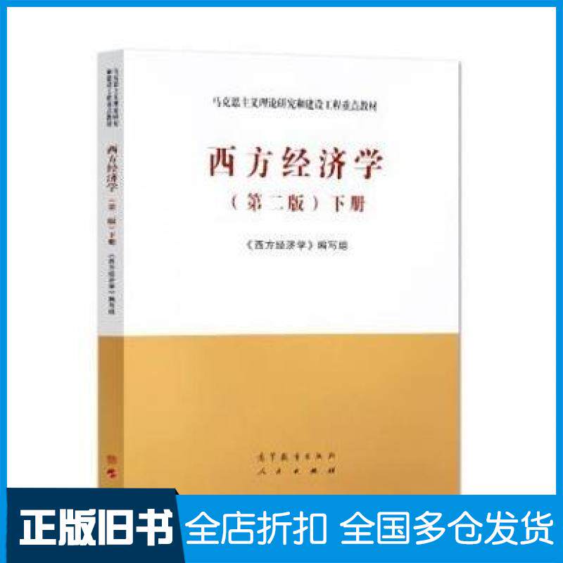 【正版旧书】西方经济学第二2版下西方经济学编写组编高等教育出版社9787040525540