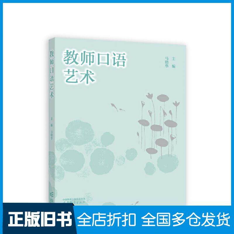 【正版旧书】教师口语艺术马晓华主编高等教育出版社9787040606461