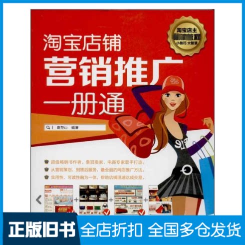 【正版旧书】淘宝店铺营销推广一册通葛存山 著作9787115329776人民邮电出版社
