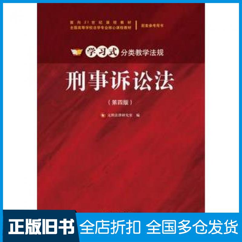 【正版旧书】刑事诉讼法第四4版元照法律研究室编北京大学出版社9787301247808