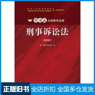 【正版旧书】刑事诉讼法第四4版元照法律研究室编北京大学出版社9787301247808