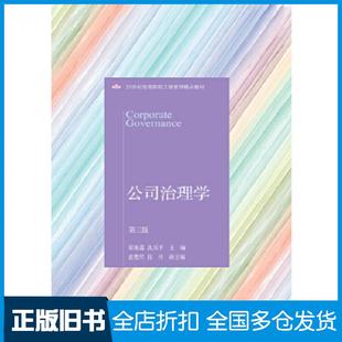 【正版旧书】公司治理学第三版张咏莲沈乐平东北财经大学出版社9787565436819