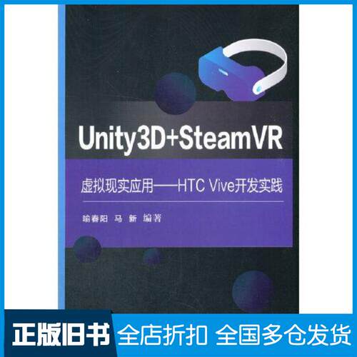 正版旧书Unity3DSteamVR虚拟现实应用HTCVive开发实践喻春阳电子工业出版社9787121419324