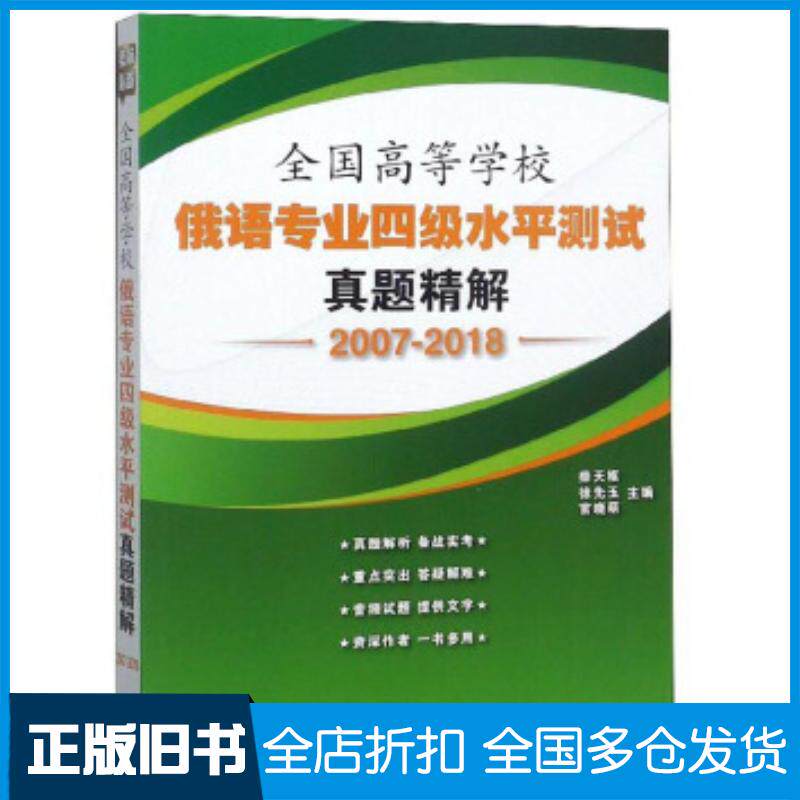正版旧书全国高等学校俄语专业四级水平测试真题精解20072018柴天枢徐先玉官晓萌编外文出版社9787119116549