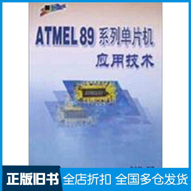 正版旧书ATMEL89系列单片机应用技术余永权著北京航空航天大学出版社9787810771368