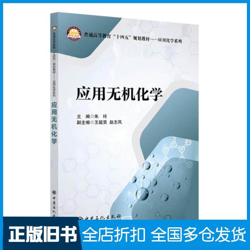 正版旧书普通高等教育“十四五”规划教材应用化学系列应用无机化学朱玲王超贤赵志凤作中国石化出版社9787511456601