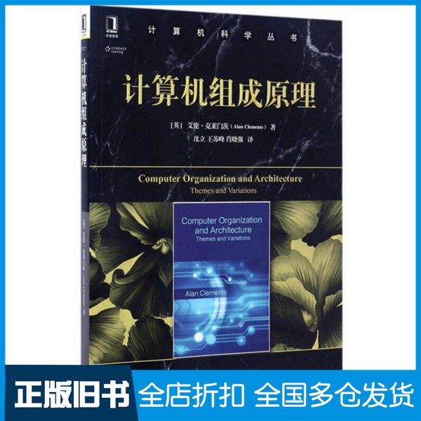 【正版旧书】计算机组成原理（英）艾伦·克莱门茨（Alan Clements）机械工业出版社9787111558071