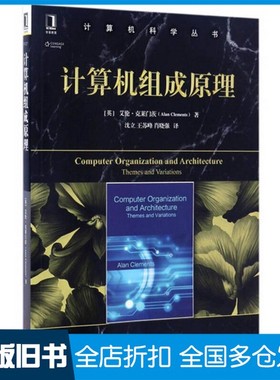 【正版旧书】计算机组成原理（英）艾伦·克莱门茨（Alan Clements）机械工业出版社9787111558071