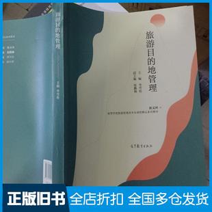 【正版旧书】旅游目的地管理李雪松编高等教育出版社9787040561739