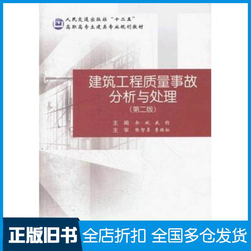 正版旧书建筑工程质量事故分析与处理第二2版余斌人民交通出版社9787114096846