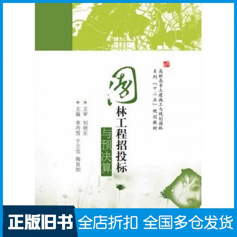 【正版旧书】园林工程招投标与预决算李丹雪于立宝陶良如著华中科技大学出版社9787560988597