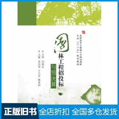 【正版旧书】园林工程招投标与预决算李丹雪于立宝陶良如著华中科技大学出版社9787560988597