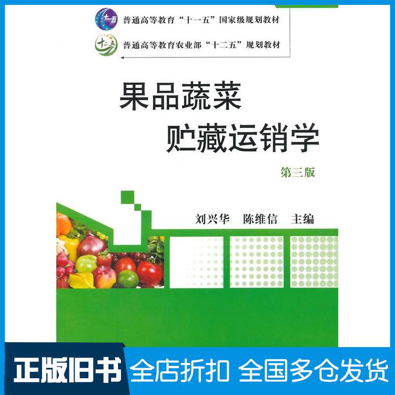 正版旧书果品蔬菜贮藏运销学第三3版刘兴华陈维信主编中国农业出版社9787109194182