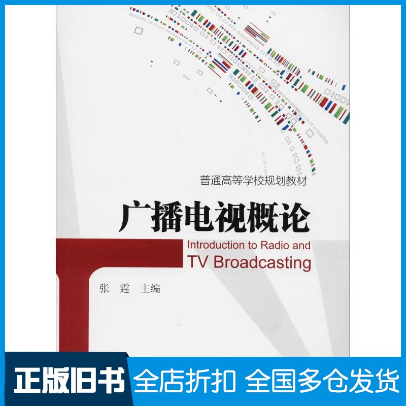 【正版旧书】广播电视概论张霆 著 张霆 编9787114147708人民交通出版社