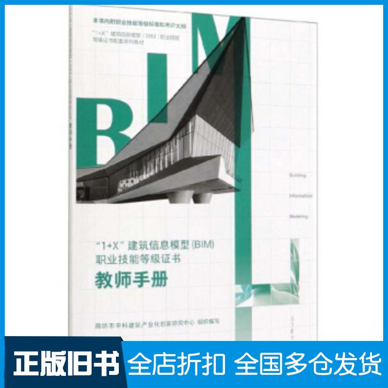 正版旧书1+X建筑信息模型BIM职业技能等级证书教师手册廊坊市中科建筑产业化创新研究中心高等教育出版社9787040530