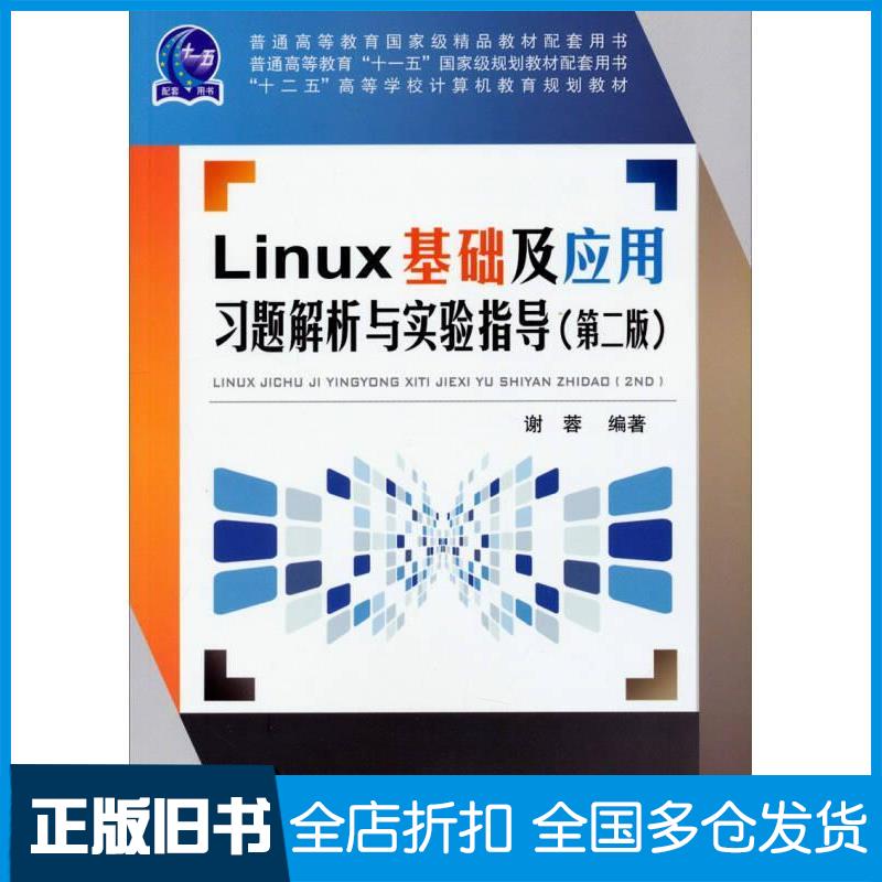 【正版旧书】Linux基础及应用习题解析与实验指导第二版谢蓉著中国铁道出版社9787113185954
