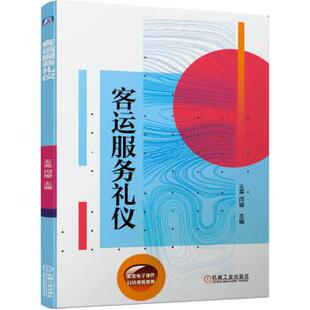 【正版旧书】客运服务礼仪王英闫骏作机械工业出版社9787111684794