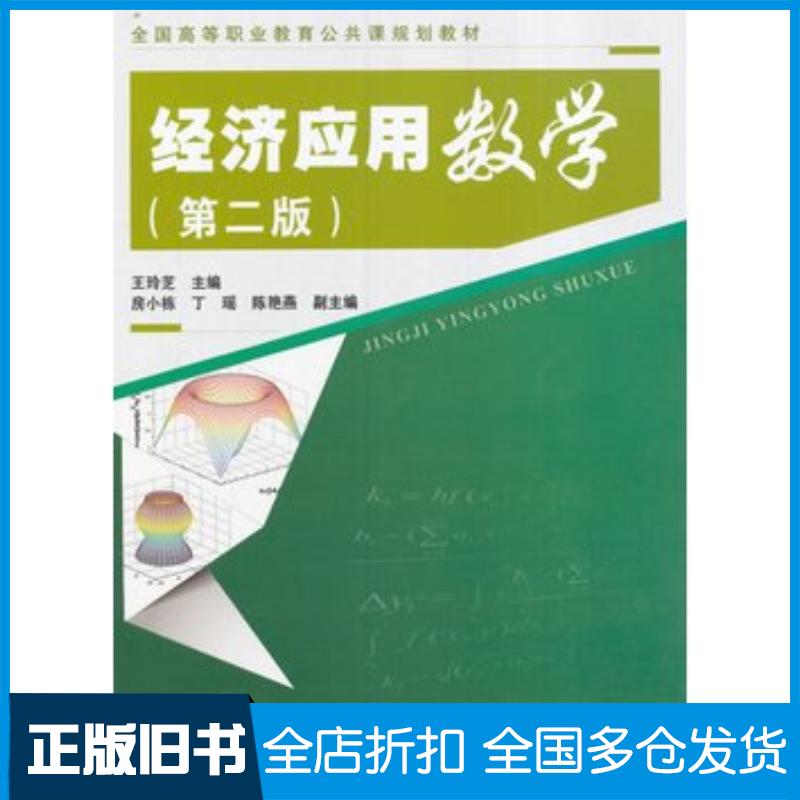 正版旧书经济应用数学第二版王玲芝中国铁道出版社9787113221515
