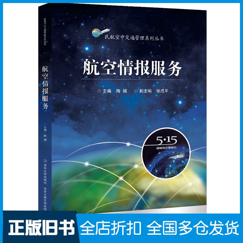 正版旧书航空情报服务陶媚北京交通大学出版社9787512143777