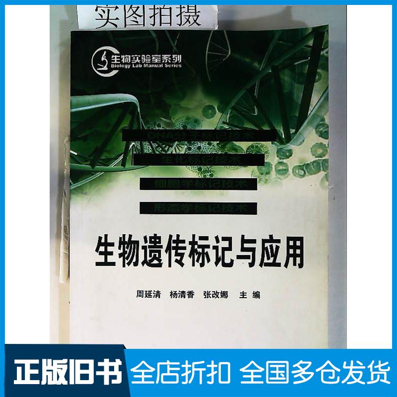 正版旧书生物实验室系列生物遗传标记与应用周延清,杨清香,张改娜化周延清杨清香张改娜主编化学工业出版社9787122