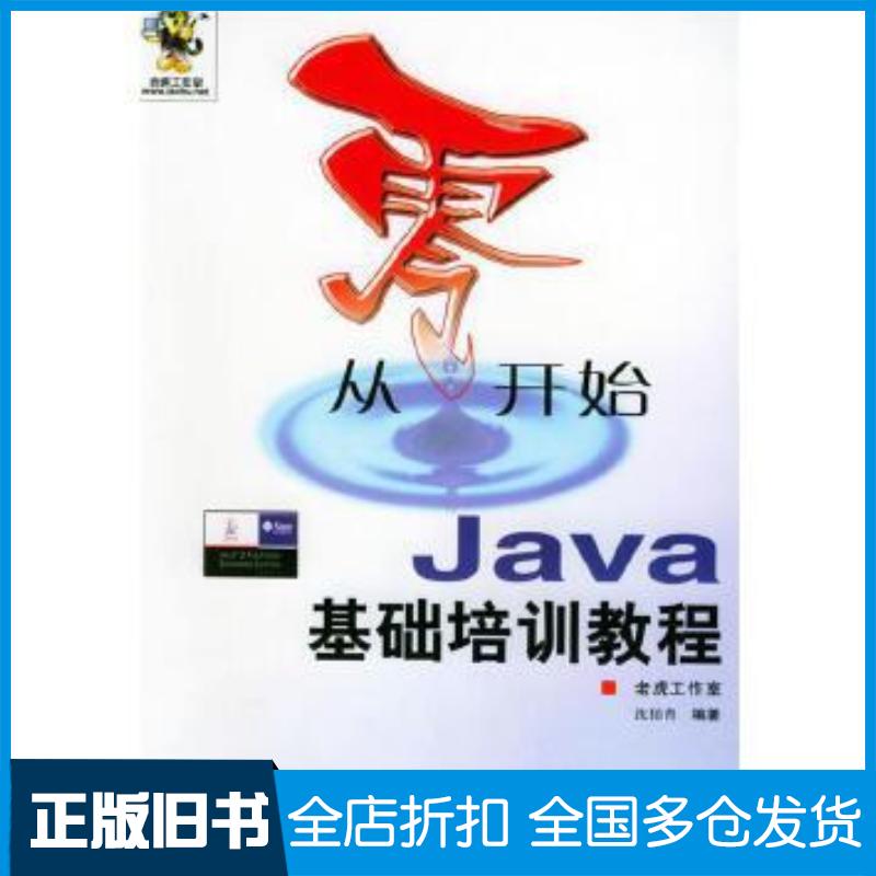 正版旧书从零开始Java基础培训教程老虎工作室人民邮电出版社9787115112293