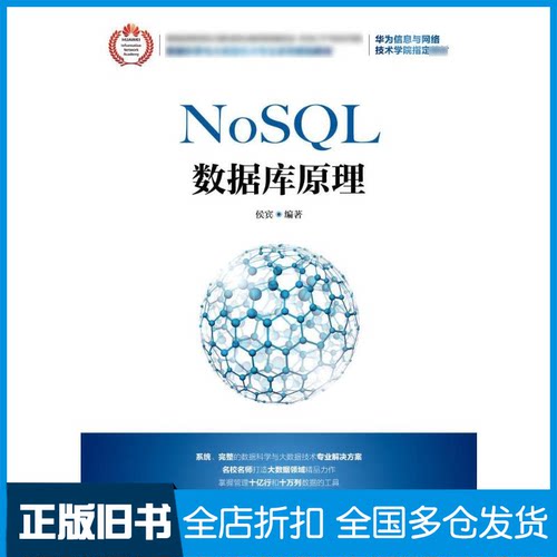 【正版旧书】NoSQL数据库原理侯宾 著作9787115483065人民邮电出版社
