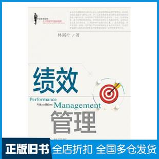 【正版旧书】绩效管理第四版林新奇东北财经大学出版社9787565439612