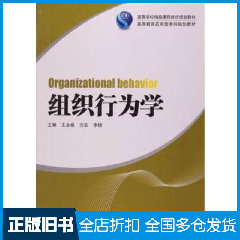 正版旧书组织行为学王永泉等湖南大学出版社9787566707758
