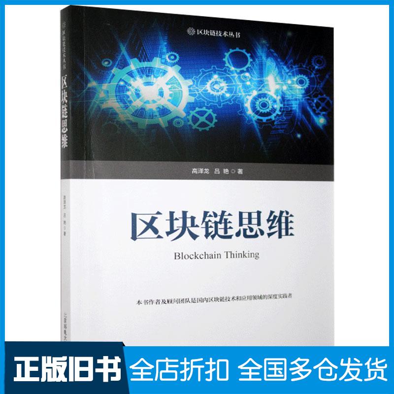 正版旧书区块链思维高泽龙吕艳北京邮电大学出版社9787563562848