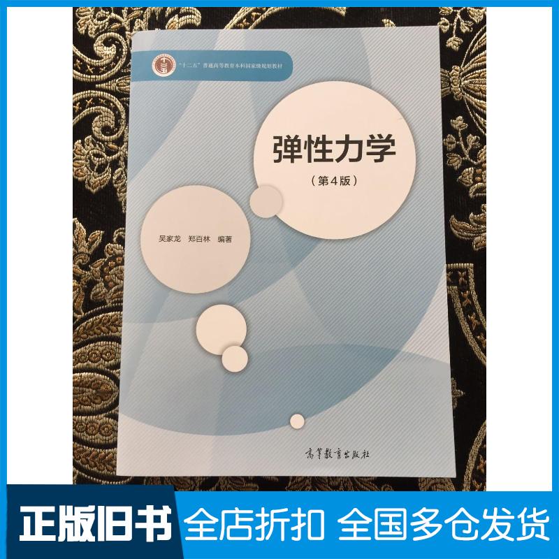 正版旧书弹性力学第4版吴家龙郑百林高等教育出版社9787040572360