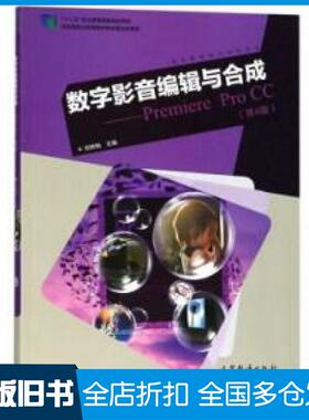 【正版旧书】字影数字影音编辑与合成PremiereProCC第4版刘晓梅编高等教育出版社9787040504224