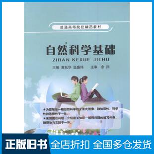 【正版旧书】自然科学基础黄跃华温盛伟主编上海交通大学出版社9787313154651