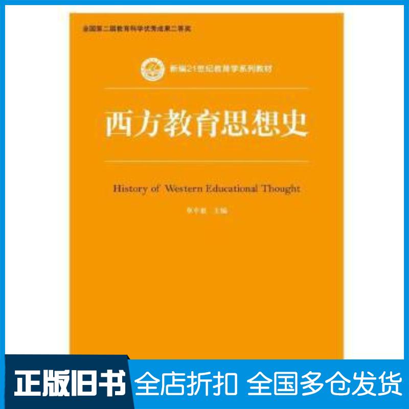 正版旧书西方教育思想史新编21世纪教育学系列教材中国人民大学出版社9787300230337