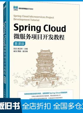【正版旧书】SpringCloud微服务项目开发教程慕课版石云蒋卫祥人民邮电出版社9787115628596