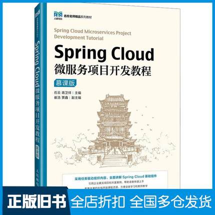 【正版旧书】SpringCloud微服务项目开发教程慕课版石云蒋卫祥人民邮电出版社9787115628596