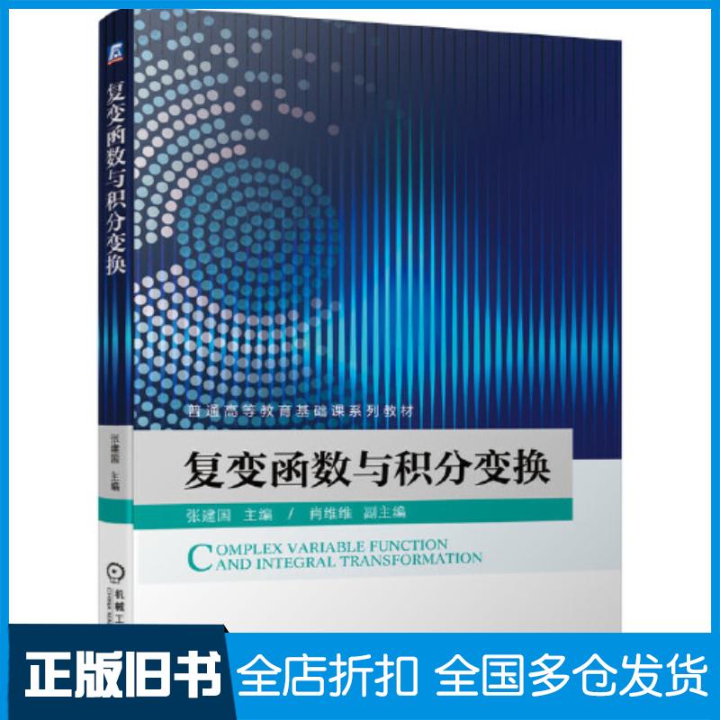 正版旧书复变函数与积分变换张建国肖维维机械工业出版社9787111645375