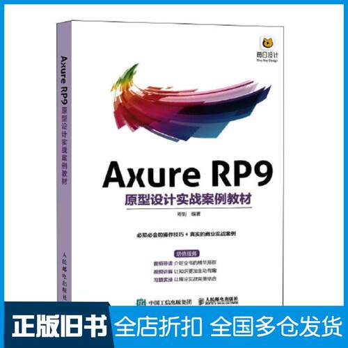 正版旧书AxureRP9原型设计实战案例教材邓钊人民邮电出版社9787115586216