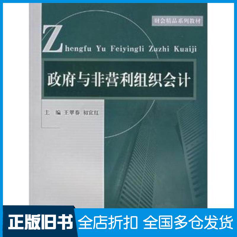 正版旧书政府与非营利组织会计王翠春初宜红山东人民出版社9787209043038